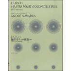 J.S.ba - : нет .. виолончель Kumikyoku ( все искривление )BWV1007-1012/ Andre *navala сборник ( виолончель .. искривление * сборник (P есть .|4511005090430)