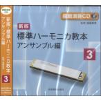 ［模範演奏ＣＤ］　新版標準ハーモニカ教本（３）アンサンブル篇【改訂版】（ＣＤ・カセット ／4511005090959)
