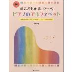  новый .. было использовано ru* купе фортепьяно алфавит |(P сборник ( ребенок. popular детские песенки ) |4511005091390)