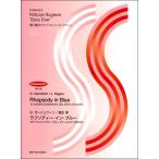 ＳＥＡ−００７　ガーシュウィン／長生淳　ラプソディー・イン・ブルー　サクソフォンとピアノのための／須川展也サクソフォン＝コレクション（サクソフォーン重
