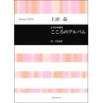 上田益 女声合唱組曲 こころのアルバム(合唱曲集 女声・同声 /4511005100603)