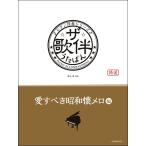 ピアノ伴奏シリーズ　ザ・歌伴　愛すべき昭和懐メロ編　［昭和６〜２９年］（ポピュラーピアノ曲集（国内外） ／4511005102669)