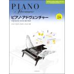 ピアノ・アドヴェンチャー テクニック＆パフォーマンス レベル2A／(P教本国内メソッド ／4511005103543)