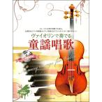 va Io Lynn . играть детские песенки песня фортепьяно ...& фортепьяно ..CD есть ( скрипка сборник |4511005104830)