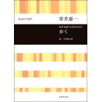 安井恵一　無伴奏混声合唱のための　歩く（合唱曲集　混声 ／4511005104861)