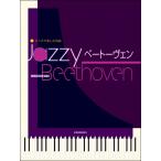  Jazz . приятный шедевр Jazzy беж to-ven( Jazz фортепианная пьеса сборник |4511005105363)