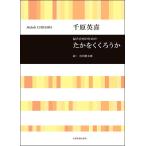 千原英喜　混声合唱のための　たかをくくろうか（合唱曲集　混声 ／4511005106070)
