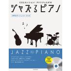  Jazz . фортепьяно ~ маленький ..ga-shu in * Jazz ~.. исполнение &..CD есть ( Jazz фортепианная пьеса сборник |4511005108050)