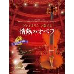 va Io Lynn . играть страстность. опера фортепьяно ...& фортепьяно ..CD есть ( скрипка сборник |4511005110015)