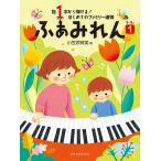  палец 1 шт. из ...! впервые .. Family игра в четыре руки 3~5 лет .....1( фортепьяно игра в четыре руки сборник |4511005110480)