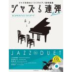  Jazz . игра в четыре руки ~.. осыпь. Jazz * стандартный ~.. исполнение | минус one | барабан ..CD есть ( фортепьяно игра в четыре руки сборник |4511005110718)