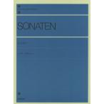 全音ピアノライブラリー　ソナタ・アルバム　１（バイエル・ハノン・ブルグ・ツェルニー・ソナタ・ソナチネ ／4511005111630)