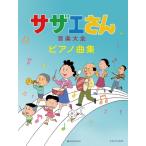  Sazae-san музыка большой все фортепианная пьеса сборник ( аниме * игра фортепианная пьеса сборник |4511005117045)
