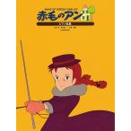  фортепианная пьеса сборник Anne of Green Gables ANNE OF GREEN GABLES( аниме * игра фортепианная пьеса сборник |4511005119360)