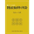 クラス合奏用　学生のためのギターテキスト（クラシックギター曲集 ／4511005125675)