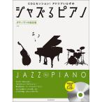  Jazz . фортепьяно bo Sano va. супер стандартный no. 2 версия .. исполнение &..CD есть ( Jazz фортепианная пьеса сборник |4511005130761)