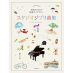 Studio Ghibli сборник [ средний класс ]1 презентация поэтому. шедевр библиотека ( Ghibli * Disney фортепианная пьеса сборник |4511005131867)