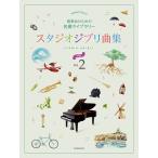  Studio Ghibli сборник [ средний класс ]2 презентация поэтому. шедевр библиотека ( Ghibli * Disney фортепианная пьеса сборник |4511005131874)