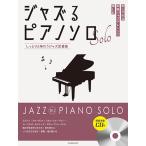  Jazz . фортепьяно Solo влажный . тест .. Jazz стандартный искривление .. исполнение CD есть ( Jazz фортепианная пьеса сборник |4511005133571)