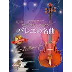 va Io Lynn . играть балет. шедевр фортепьяно ...& фортепьяно ..CD есть ( скрипка сборник |4511005134882)