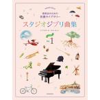  Studio Ghibli сборник [ введение ]1 презентация поэтому. шедевр библиотека ( Ghibli * Disney фортепианная пьеса сборник |4511005135087)