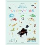  Studio Ghibli сборник [ введение ]2 презентация поэтому. шедевр библиотека ( Ghibli * Disney фортепианная пьеса сборник |4511005135094)