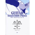  гитара * selection * деталь .| Sakura |... с ~SONG BY Kobukuro |( акустический G сборник |4513870026392)