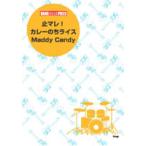 バンドスコアピース　止マレ！／カレーのちライス／Ｍａｄｄｙ　Ｃａｎｄｙ（ＢＳ国内オムニバス ／4513870030313)