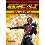  фортепьяно Solo Kamen Rider серии фортепьяно * Solo * альбом |(P сборник ( аниме ) |4513870035882)