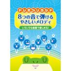 いろいろな楽器で楽しめる！ ドレミファソラシド 8つの音で弾けるやさしいメロディ／(歌集・日本・世界の歌 ／4513870036223)