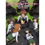  фортепианная пьеса сборник Girls&Panzer фортепьяно * Solo * альбом ( аниме * игра фортепианная пьеса сборник |4513870037343)