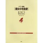  фортепианная пьеса сборник Majo no Takkyubin |( Ghibli * Disney фортепианная пьеса сборник |4513870038579)