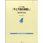  фортепианная пьеса сборник тысяч . тысяч .. бог ..|( Ghibli * Disney фортепианная пьеса сборник |4513870038647)
