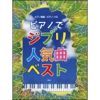  фортепианная пьеса сборник | фортепьяно * Solo фортепьяно . Ghibli популярный искривление лучший |( Ghibli * Disney фортепианная пьеса сборник |4513870038944)