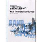 バンドスコアピースYAMANAIAME/THE RELUCTANT HEROES紅蓮の弓矢／(管楽器曲集 ／4513870039354)
