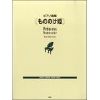  фортепианная пьеса сборник Princess Mononoke |( аниме * игра фортепианная пьеса сборник |4513870039668)