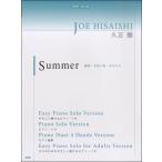 ピアノピース Summer 久石譲／(ポピュラーPピース ／4513870039767)
