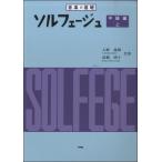  музыка. основа сольфеджио средний класс сборник сверху |( сольфеджио *... звук ( экспертиза ) |4513870039880)