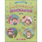 ピアノといっしょに みんなでたのしむ年中行事のうた 改定版／(P曲集(子供のポピュラー童謡) ／4513870040022)