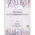 va Io Lynn * деталь ..... если .|va Io Lynn . оркестровая музыка поэтому. фэнтези ( скрипка сборник |4513870040343)