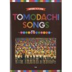 同声合唱／ピアノ伴奏　ＴＯＭＯＤＡＣＨＩ　ＳＯＮＧＳ　〜みんなで合唱って楽しい！！（合唱曲集　女声・同声 ／4513870040657)