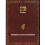  фортепианная пьеса сборник .. свинья ( Ghibli * Disney фортепианная пьеса сборник |4513870041296)