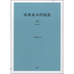 楽典基本問題集【II】（解答編付）／（音楽理論（通論・楽典・和声・譜読 スコアリー ／4513870041357)