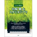 bai L .... Miyazaki .& Studio Ghibli |( Ghibli * Disney фортепианная пьеса сборник |4513870041401)