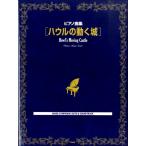  фортепианная пьеса сборник - uru. двигаться замок |( Ghibli * Disney фортепианная пьеса сборник |4513870043573)