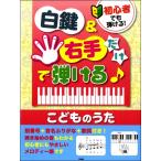 初心者でも弾ける！ 白鍵＆右手だけで弾ける♪こどものうた 指番号＋音名ふりがな＋歌詞付き！／(ポピュラーP曲集(国内オムニバス) ／451387