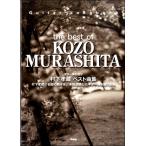 Guitar Songbook Murashita Kozo лучший сборник ( гитара . язык * Solo * художник другой |4513870045720)