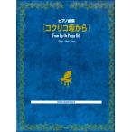  фортепианная пьеса сборник kok Rico склон из ( Ghibli * Disney фортепианная пьеса сборник |4513870046253)