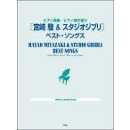  фортепианная пьеса сборник | фортепьяно . язык [ Miyazaki .& Studio Ghibli ] лучший songs( Ghibli * Disney фортепианная пьеса сборник |4513870046369)