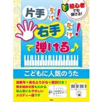 初心者でも弾ける！片手だけ！右手だけ！で弾ける♪こどもに人気のうた／(子供の歌・童謡・アニメ ／4513870046512)